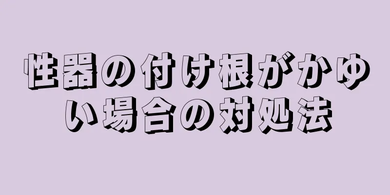 性器の付け根がかゆい場合の対処法