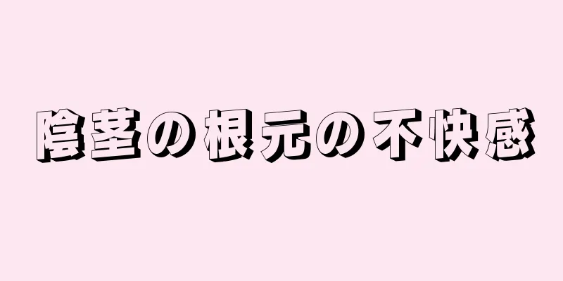 陰茎の根元の不快感