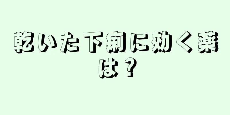 乾いた下痢に効く薬は？