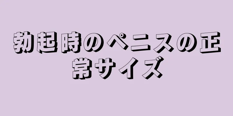 勃起時のペニスの正常サイズ