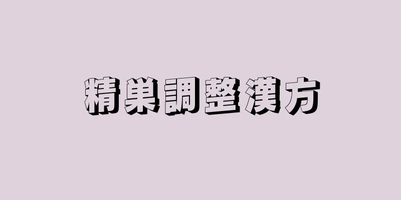 精巣調整漢方