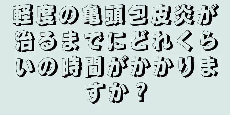 軽度の亀頭包皮炎が治るまでにどれくらいの時間がかかりますか？