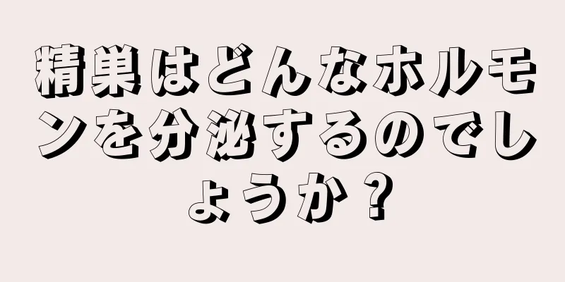 精巣はどんなホルモンを分泌するのでしょうか？