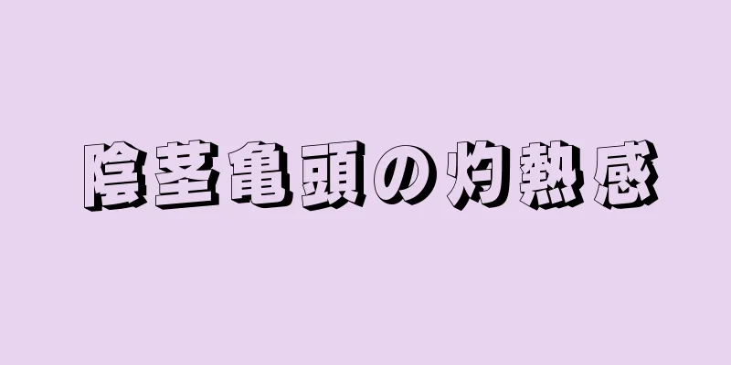 陰茎亀頭の灼熱感