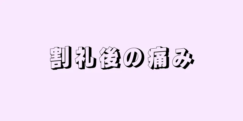 割礼後の痛み