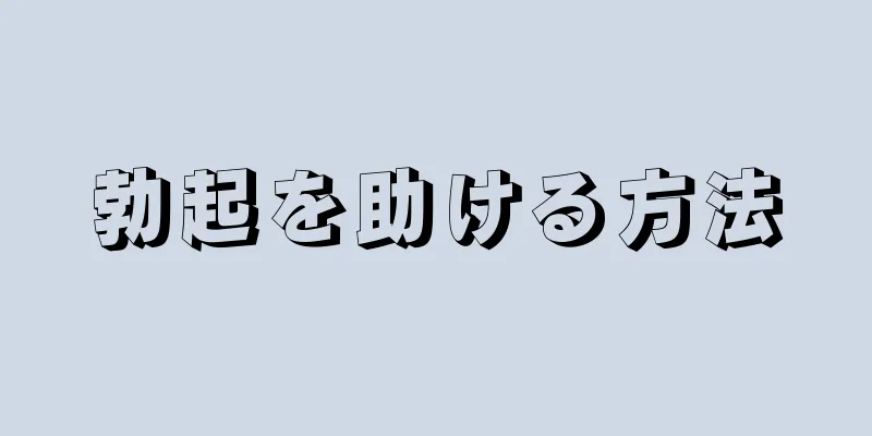 勃起を助ける方法