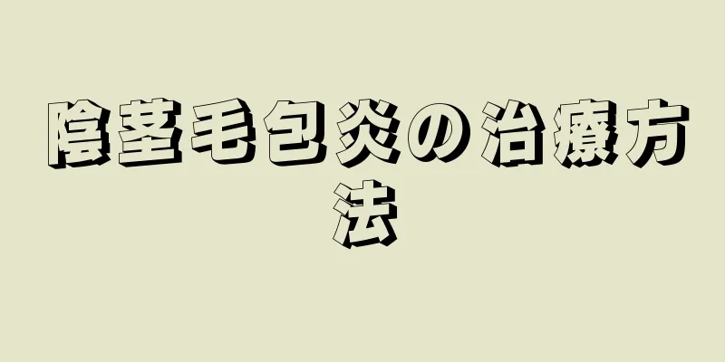 陰茎毛包炎の治療方法