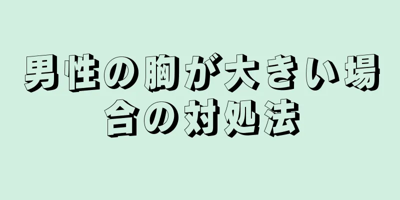 男性の胸が大きい場合の対処法