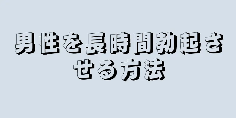 男性を長時間勃起させる方法