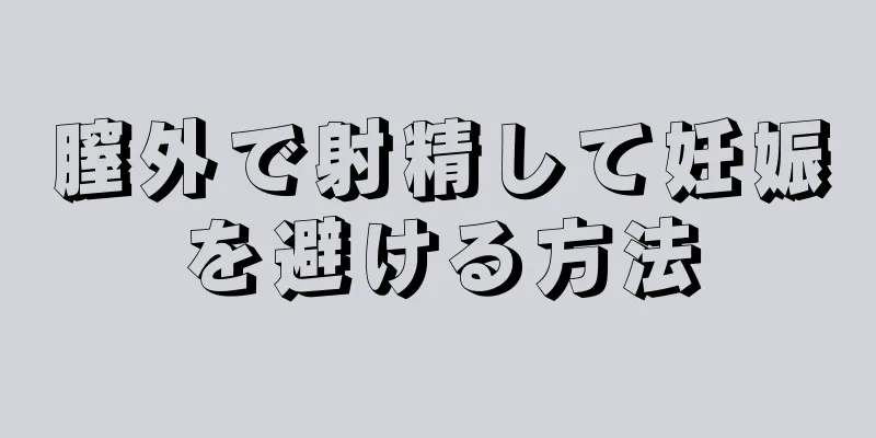 膣外で射精して妊娠を避ける方法