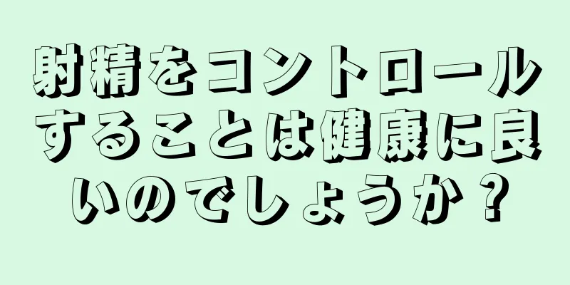 射精をコントロールすることは健康に良いのでしょうか？