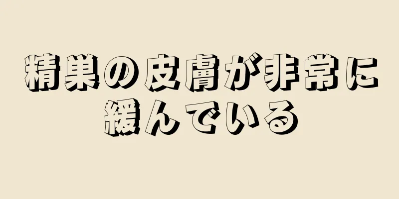 精巣の皮膚が非常に緩んでいる