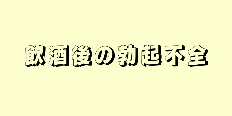 飲酒後の勃起不全