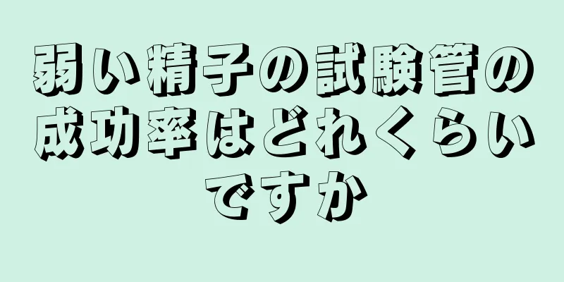 弱い精子の試験管の成功率はどれくらいですか
