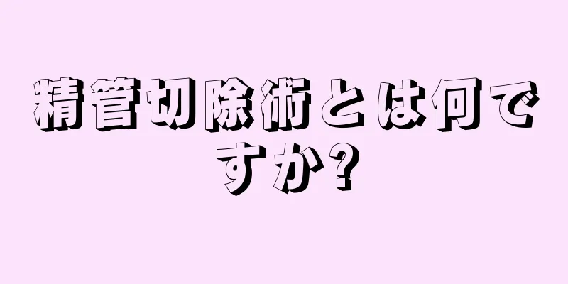 精管切除術とは何ですか?