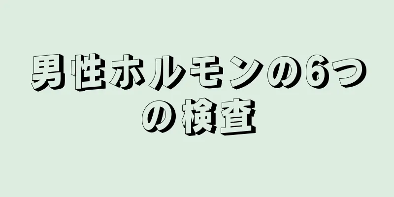 男性ホルモンの6つの検査