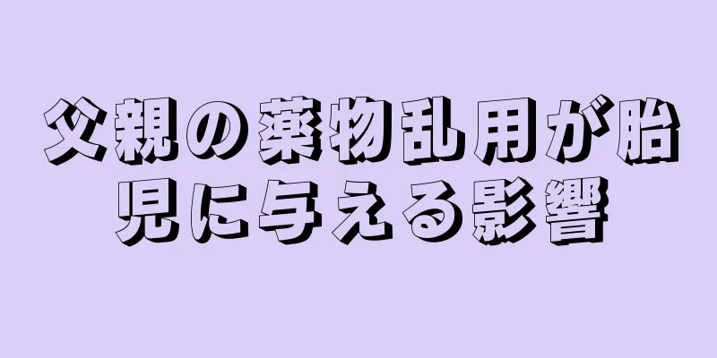父親の薬物乱用が胎児に与える影響