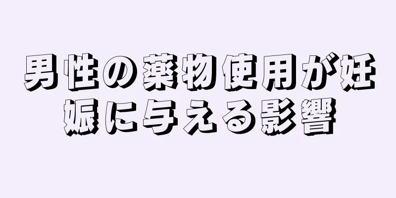 男性の薬物使用が妊娠に与える影響