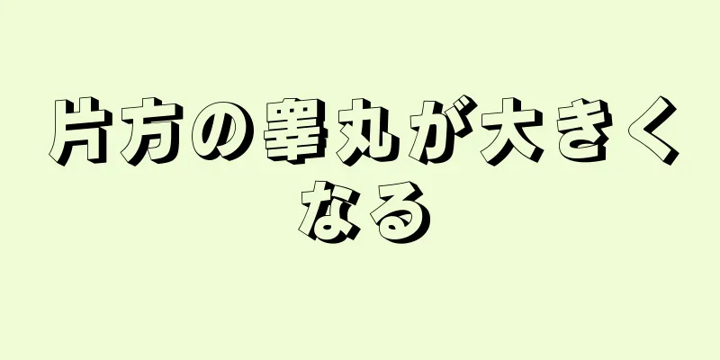 片方の睾丸が大きくなる