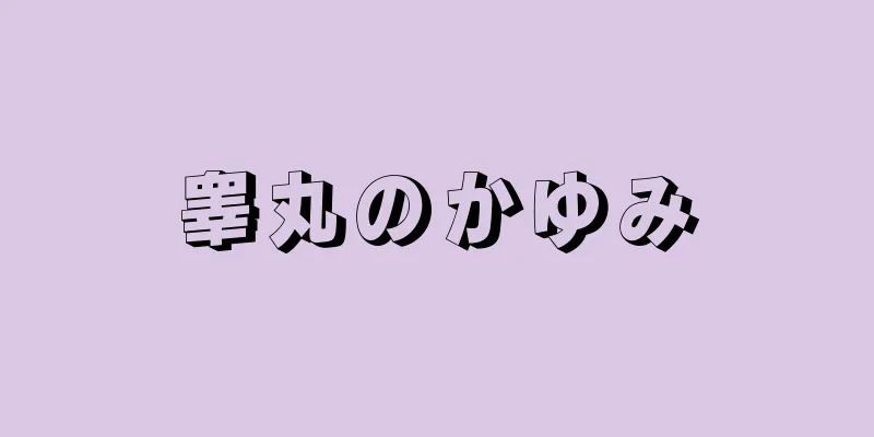 睾丸のかゆみ
