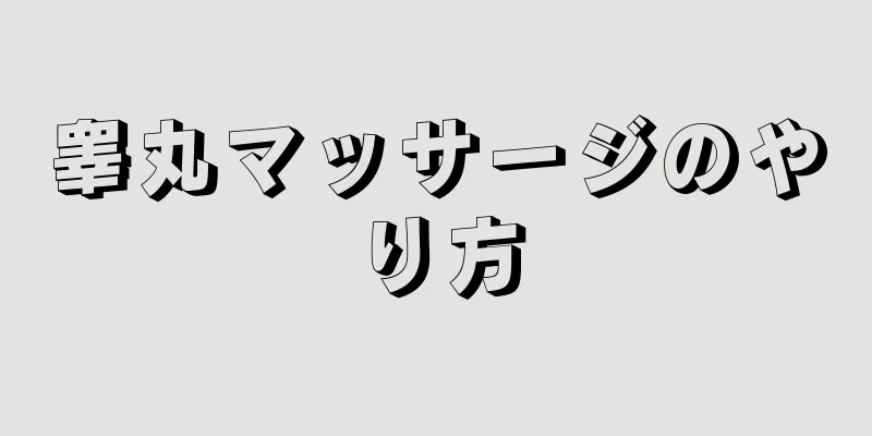 睾丸マッサージのやり方