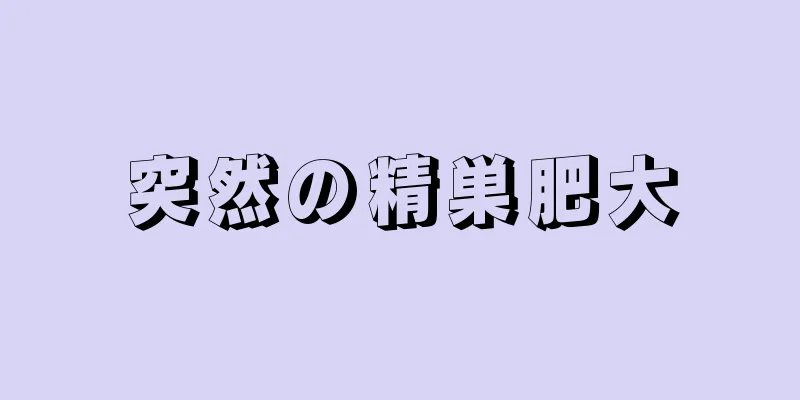 突然の精巣肥大