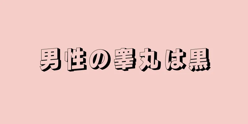 男性の睾丸は黒