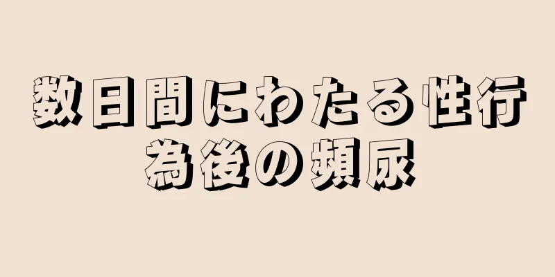 数日間にわたる性行為後の頻尿