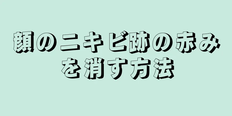 顔のニキビ跡の赤みを消す方法