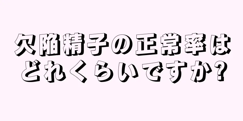 欠陥精子の正常率はどれくらいですか?