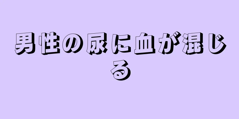男性の尿に血が混じる