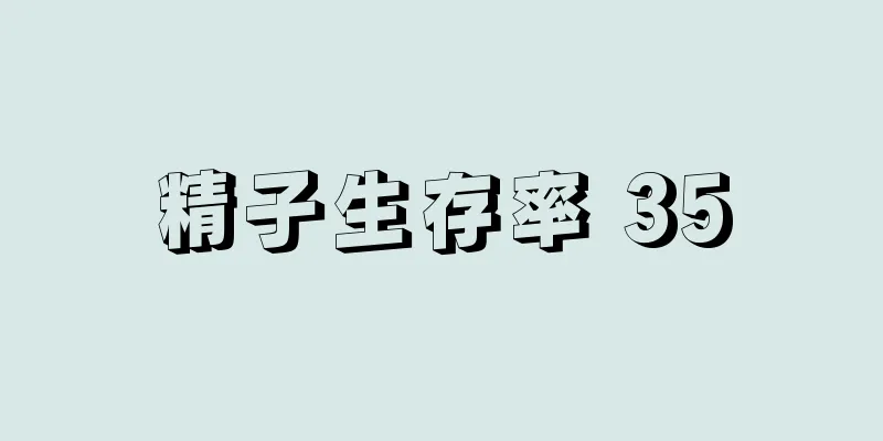 精子生存率 35
