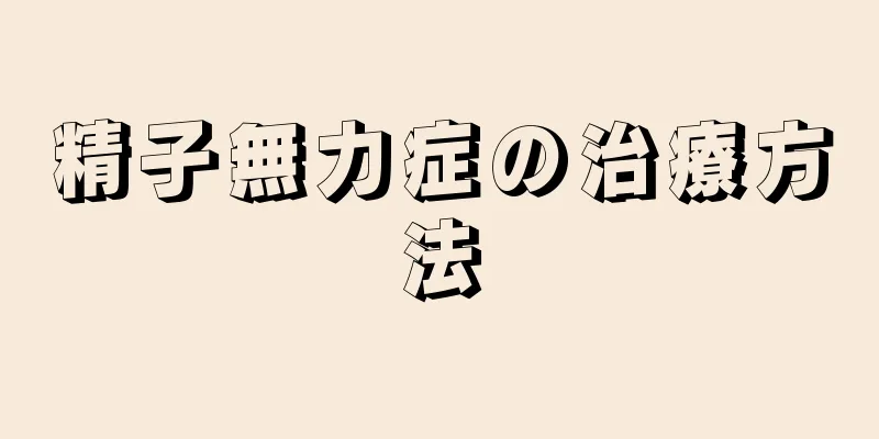 精子無力症の治療方法