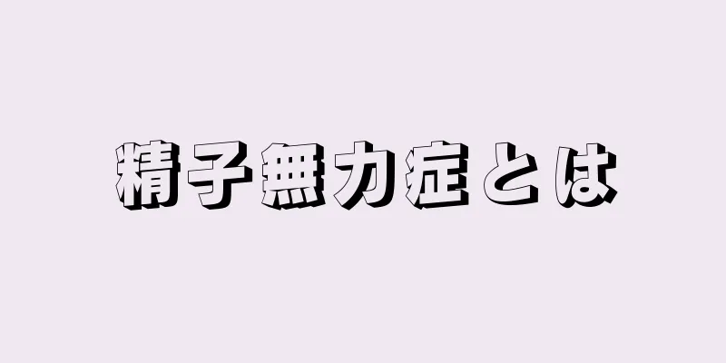 精子無力症とは