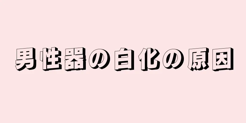 男性器の白化の原因