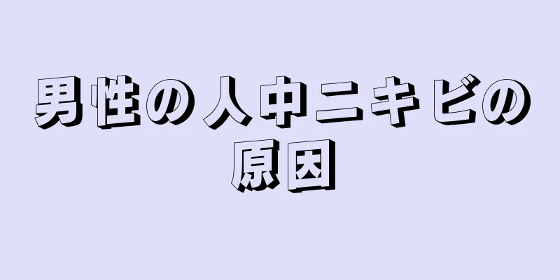 男性の人中ニキビの原因