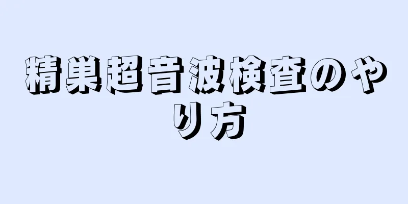 精巣超音波検査のやり方