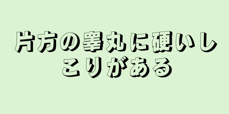 片方の睾丸に硬いしこりがある