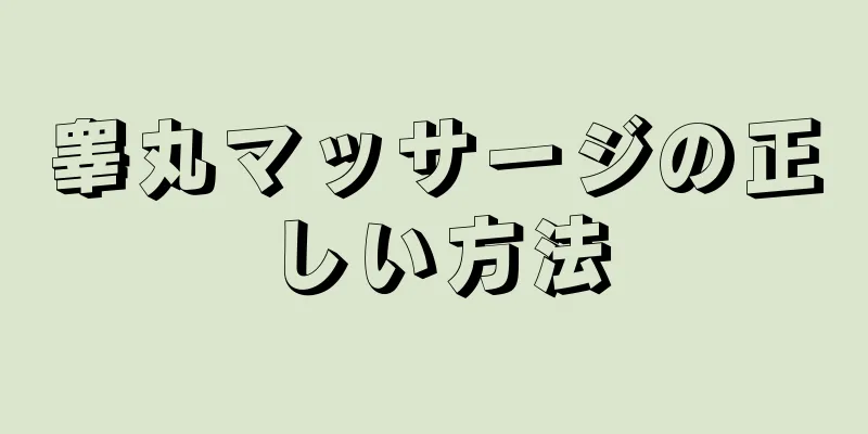 睾丸マッサージの正しい方法