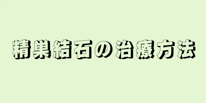 精巣結石の治療方法