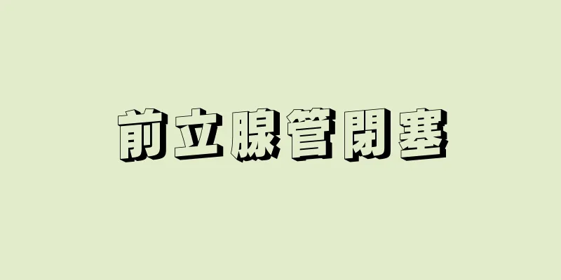 前立腺管閉塞