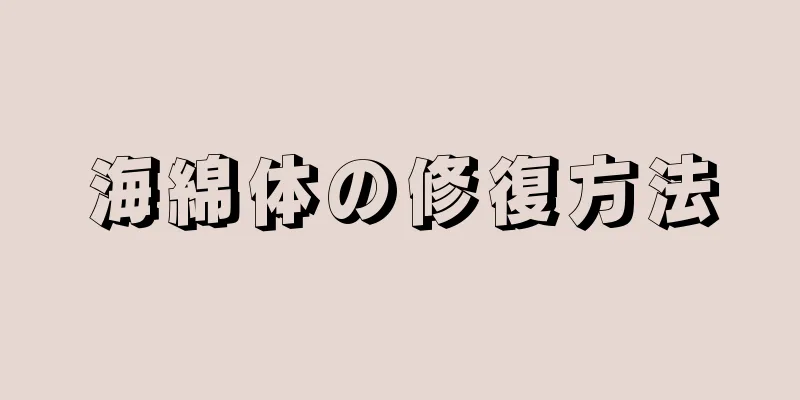 海綿体の修復方法