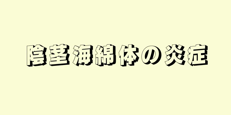 陰茎海綿体の炎症