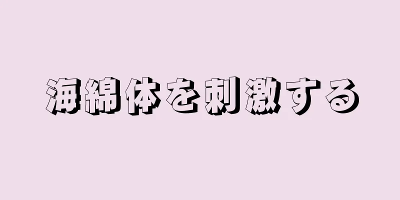 海綿体を刺激する