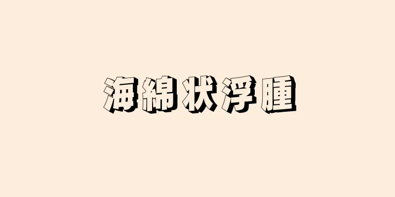 海綿状浮腫