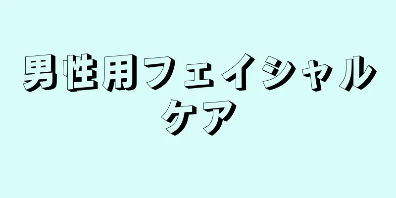 男性用フェイシャルケア