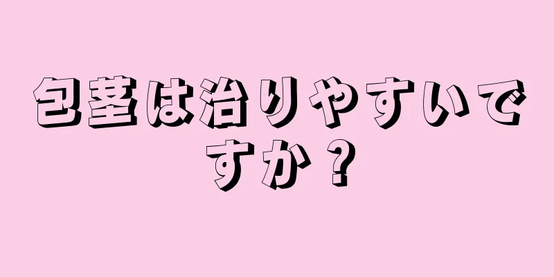包茎は治りやすいですか？