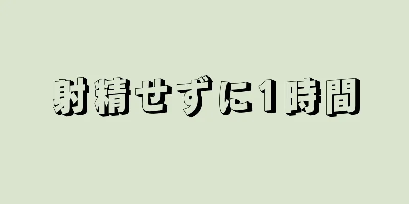 射精せずに1時間