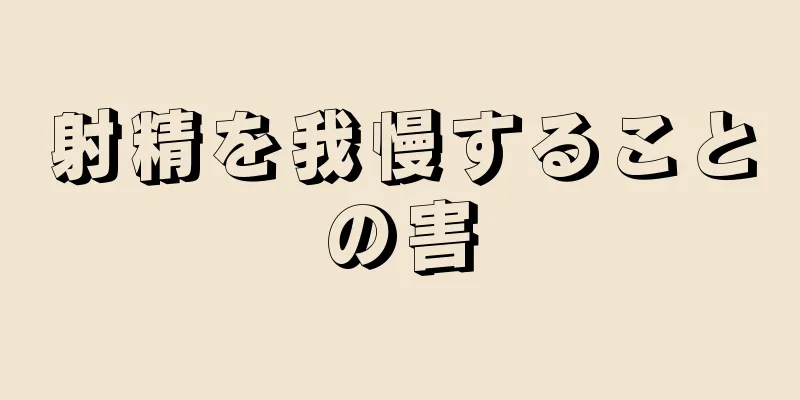 射精を我慢することの害