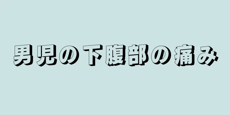 男児の下腹部の痛み